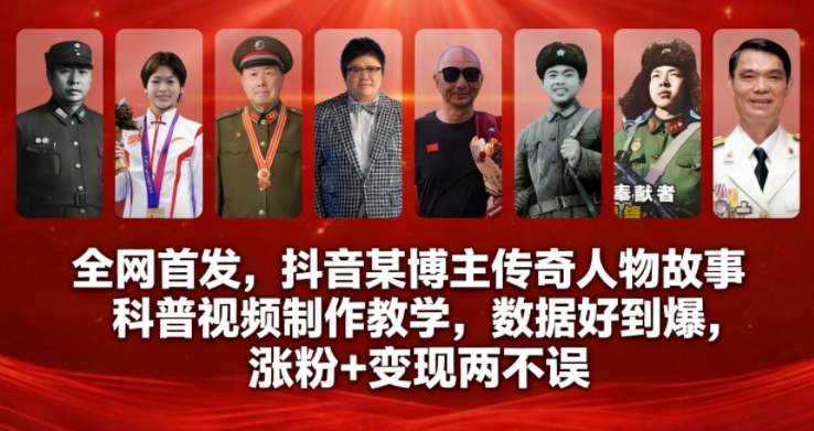 全网首发，抖音某博主传奇人物故事科普视频制作教学，数据好到爆，涨粉+变现两不误-九才资源网