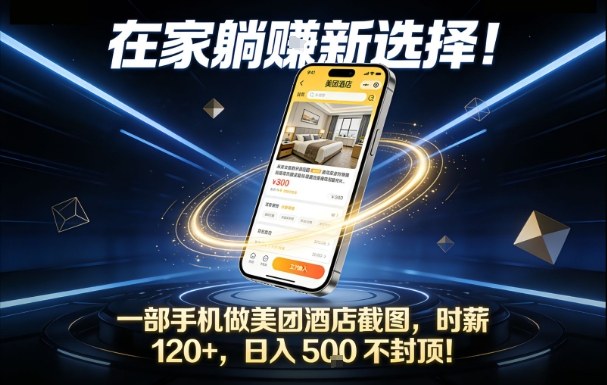在家躺賺新选择，一部手机做美团酒店截图，时薪120+，日入5张不封顶【揭秘】-九才资源网