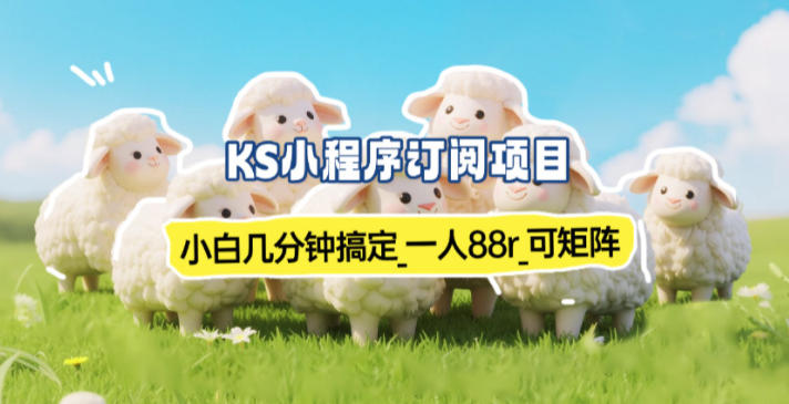 小程序订阅项目_小白几分钟搞定，一人88米，可矩阵（已测到账）-九才资源网