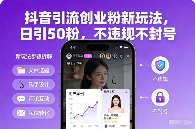 抖音引流创业粉新玩法，日引50粉，不违规不封号-九才资源网