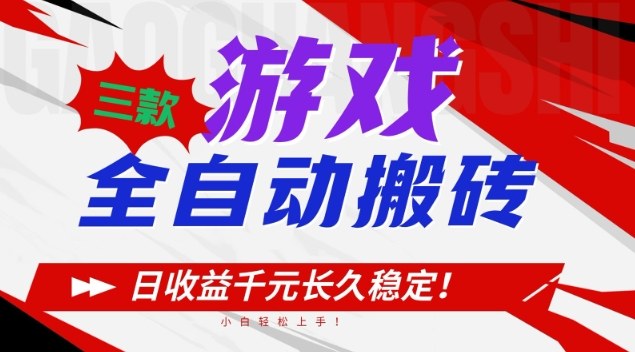 三款游戏全自动搬砖，日收益1k+，长久稳定，小白轻松上手【揭秘】-九才资源网