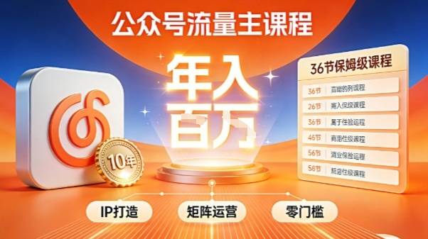 公众号流量主零门槛賺钱秘籍！覆盖全环节实战技巧，IP搭建+矩阵运营，月入几个W-九才资源网