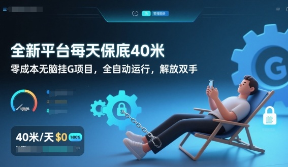 全新平台每天保底40米，零成本无脑挂G项目，全自动运行，解放双手【揭秘】-九才资源网