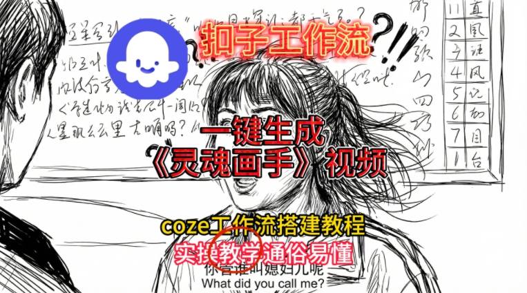 灵魂画手视频扣子工作流搭建教程2025保姆级教程，Coze工作流一键搭建，直接生成灵魂画手风格视频-九才资源网