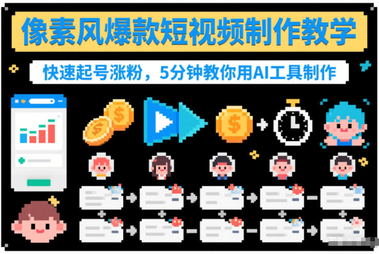 像素风爆款短视频制作教学，快速起号涨粉，5分钟教你用AI工具制作-九才资源网