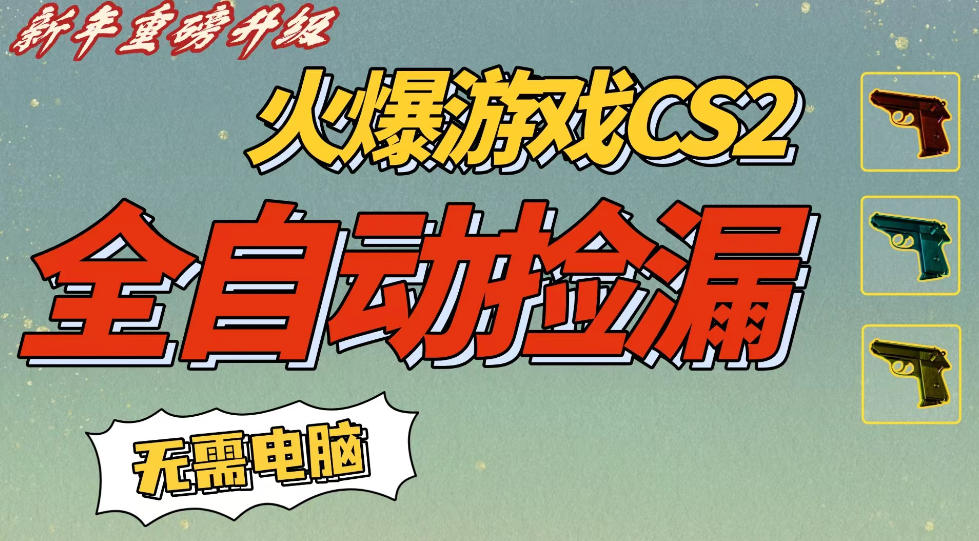 CS2交易市场全自动捡漏賺钱，新年好项目，无需玩游戏，一部手机轻松日入5张，稳定副业【揭秘】-九才资源网