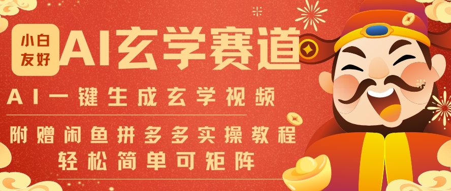 AI一键生成命理风水玄学视频，一刀不剪无需剪辑，30S一条，一天上百条，可批量可矩阵，流量财富嘎猛-九才资源网