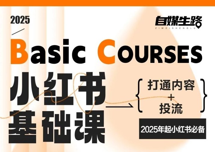 自媒生路小红书基础课，打通内容+投流，2025年起小红书必备-九才资源网
