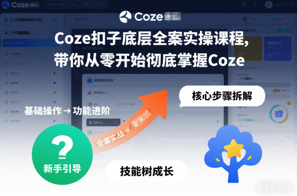 Coze扣子底层全案实操课程，带你从零开始彻底掌握Coze-九才资源网