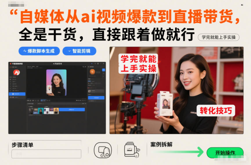 自媒体从ai视频爆款到直播带货，全是干货，直接跟着做就行，学完就能上手实操-九才资源网