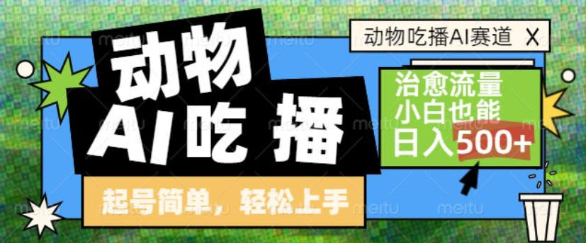 动物吃播AI赛道，自带治愈流量，操作简单，小白也能日入5张+-九才资源网