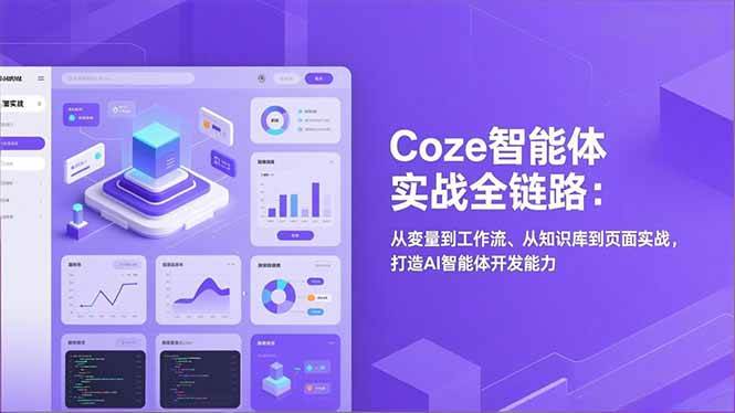 （17002期）Coze智能体实战全链路：从变量到工作流、从知识库到页面实战，打造AI智能体开发能力-九才资源网