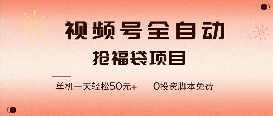 （17002期）视频号全自动抢福袋，一天单机轻松50元+，零成本脚本代替人工去跑-九才资源网
