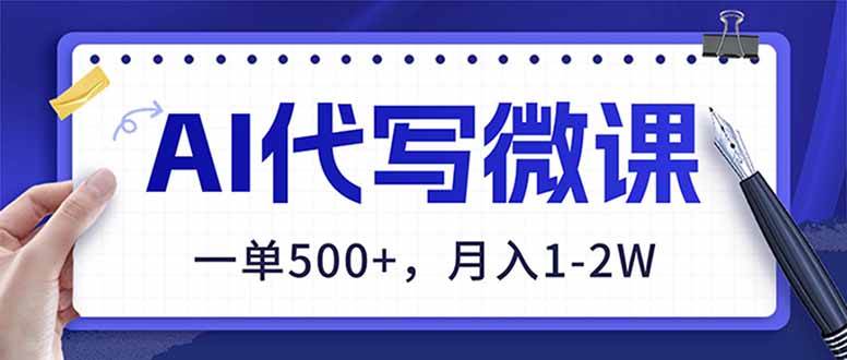 （17013期）AI代写制作微课，一单500+，超暴力！2026年蓝海风口，永不失业副业！-九才资源网