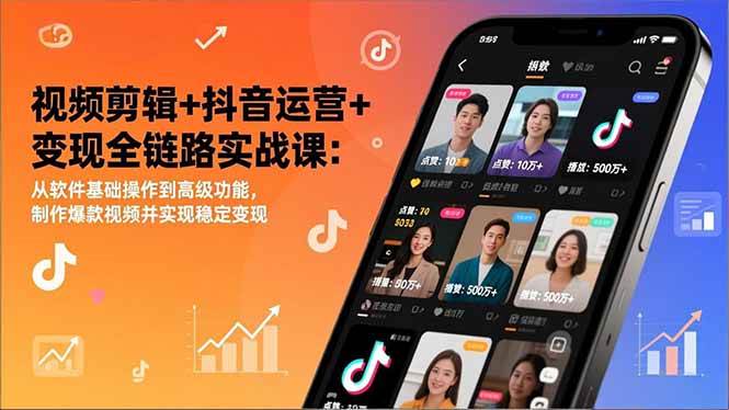 （17010期）视频剪辑+抖音运营+变现全链路实战课：从软件基础操作到高级功能，制作爆款视频并实现稳定变现-九才资源网