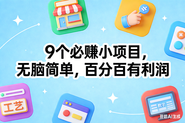 （17009期）9个必赚小项目，无脑简单，百分百有利润，副业首选，日入100+-九才资源网