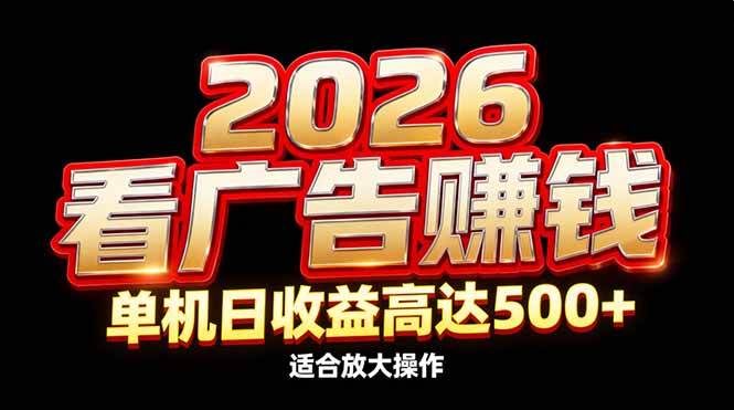 （17008期）2026隐藏蓝海：看广告赚钱效率升级，单机日收益高达500+，适合放大操作-九才资源网