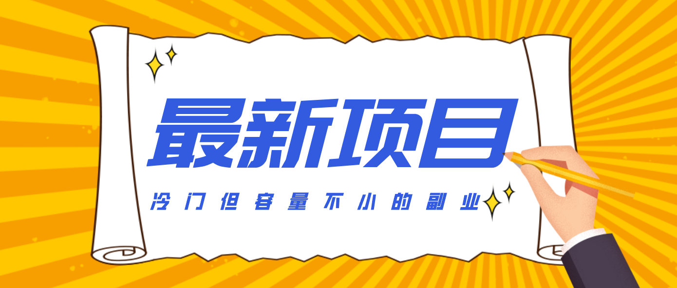 冷门但容量不小的副业，腾讯视频创作者分成计划，后期一天收益200-300-九才资源网