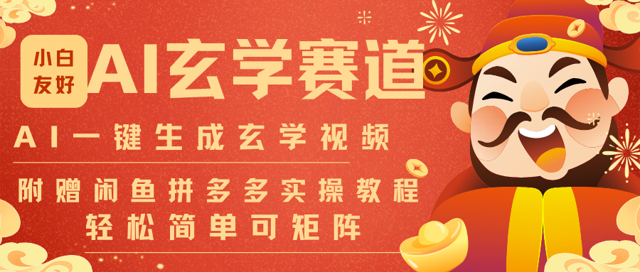 AI一键生成命理风水玄学视频，一刀不剪无需剪辑，30S-条!一天上百条，可批量可矩阵-九才资源网