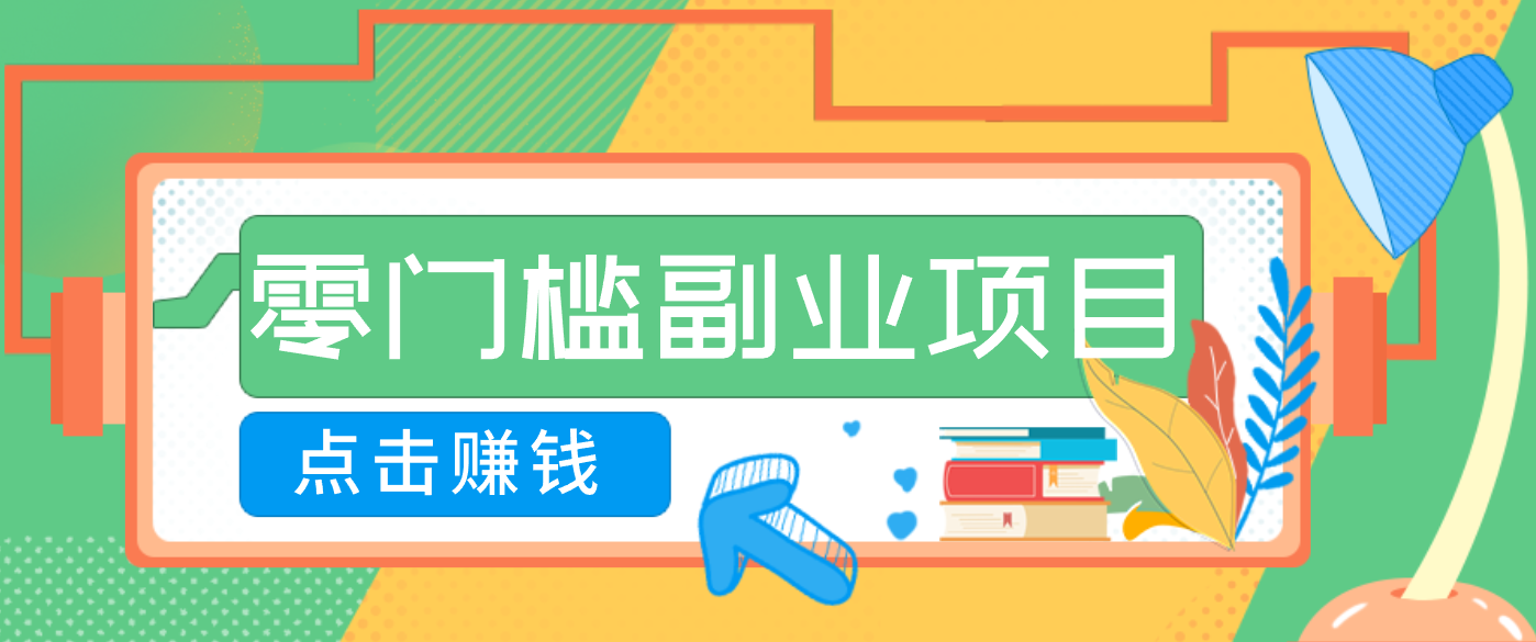 AI时代零门槛副业！一部手机解锁躺赚密码日入2000+，新手也能快速上手。-九才资源网
