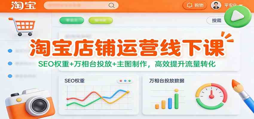 淘宝店铺运营线下课：SEO权重+万相台投放+主图制作，高效提升流量转化-九才资源网