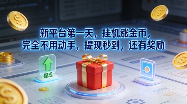 新平台第一天，挂G涨金币，完全不用动手，提现秒到，还有奖励【揭秘】-九才资源网