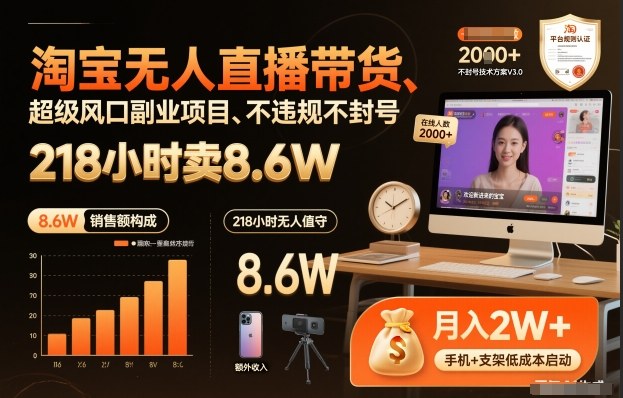 淘宝无人直播带货，218小时卖8.6W，不违规不封号，超级风口副业项目【揭秘】-九才资源网