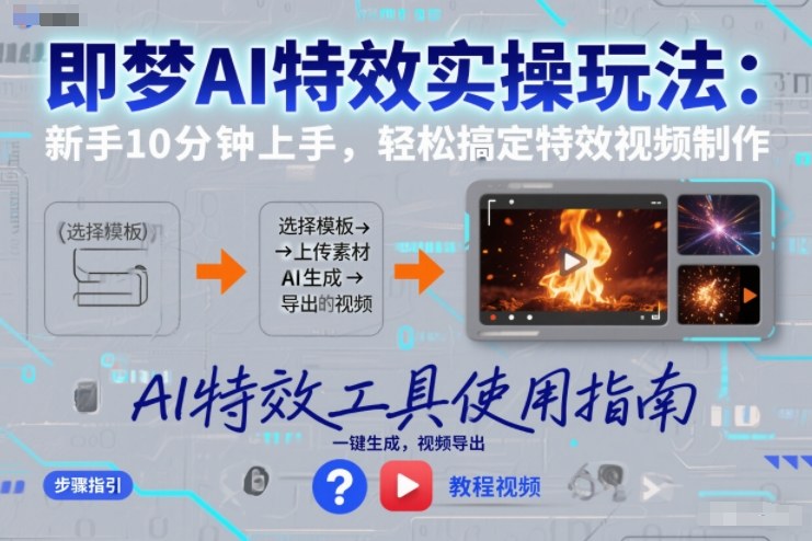 即梦AI特效实操玩法：新手10分钟上手，轻松搞定特效视频制作-九才资源网