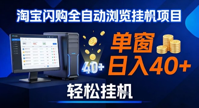 全网独家淘宝闪购采集挂G项目，操作简单无脑，单窗口轻松日入40+，可矩阵多开【揭秘】-九才资源网