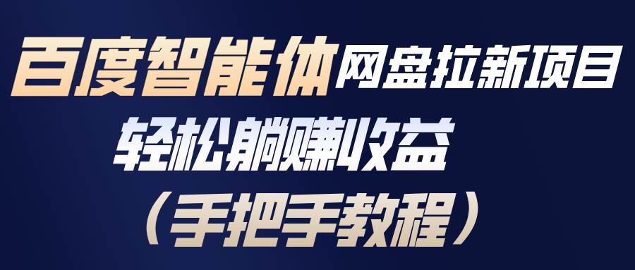 （17026期）百度智能体网盘拉新项目，轻松躺赚收益（手把手教程）-九才资源网
