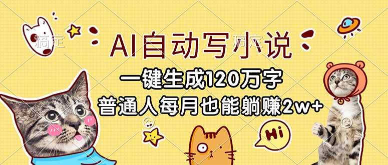 （17025期）AI自动写小说，一键生成120万字，普通人每月也能躺赚2w+-九才资源网
