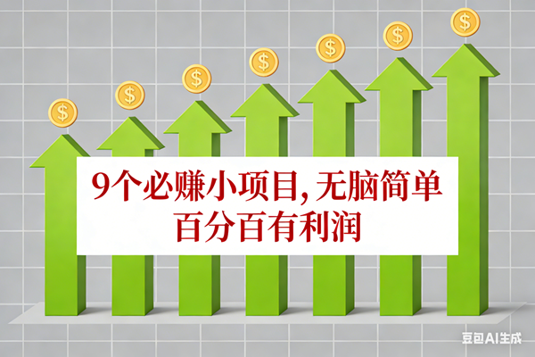 （17024期）10个必赚小项目，无脑简单，百分百有利润，副业首选，日入100+-九才资源网