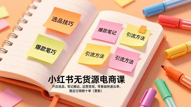 （17018期）小红书无货源电商课，开店选品、笔记搬运、运营变现，零基础快速出单，稳定日销数十单（更新）-九才资源网