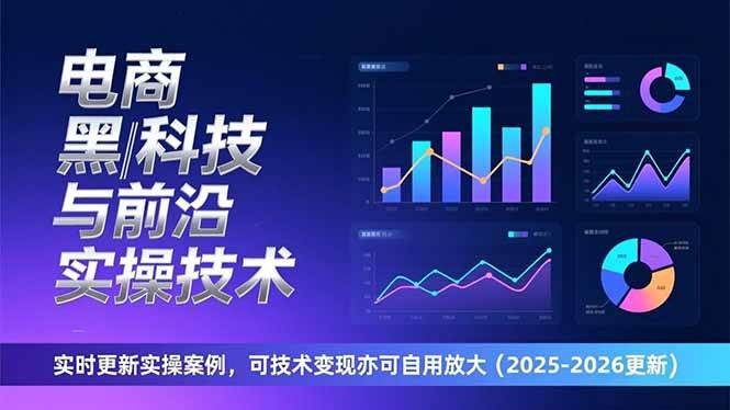 （17017期）电商黑科技与前沿实操技术：实时更新实操案例，可技术变现亦可自用放大（2026更新）-九才资源网