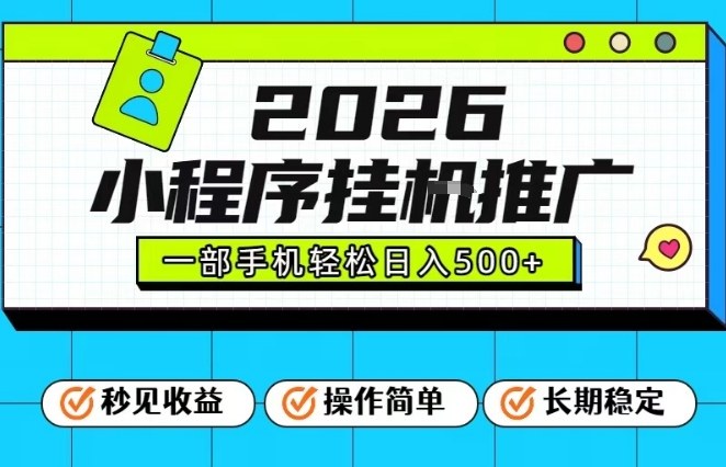 26年最新风口项目，小程序全自动推广，一部手机保底日入5张【揭秘】-九才资源网