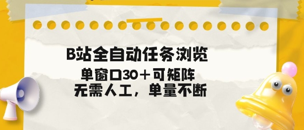 B站全自动任务浏览，单窗口30+可矩阵操作，无需人工单量不断【揭秘】-九才资源网