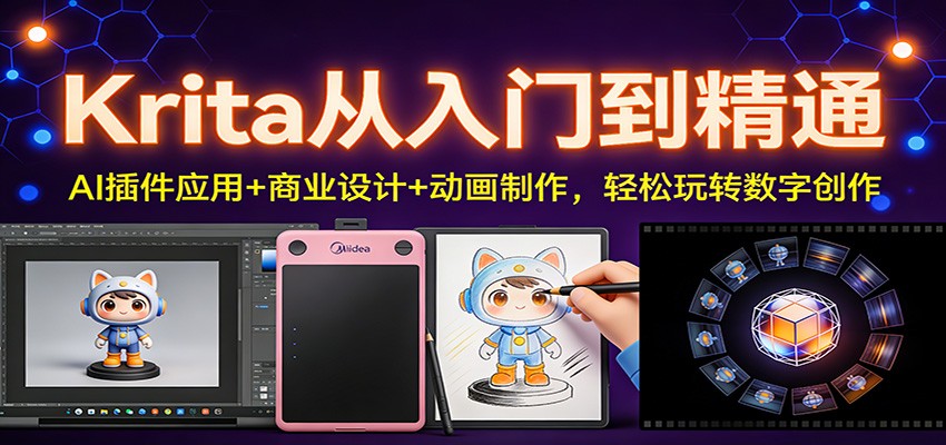 Krita从入门到精通：AI插件应用+商业设计+动画制作，轻松玩转数字创作-九才资源网
