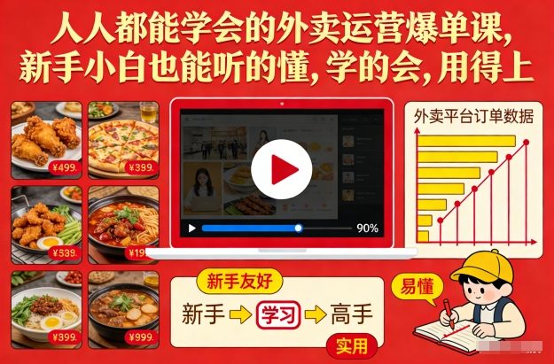 人人都能学会的外卖运营爆单课，新手小白也能听的懂，学的会，用得上-九才资源网