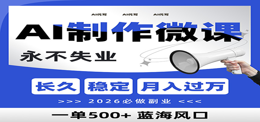 AI代写制作微课，一单800+，2026必做副业，暴力风口【附AI工具指令】-九才资源网
