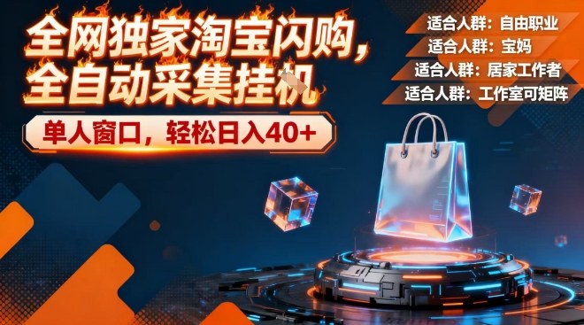 全网独家淘宝闪购，全自动采集，操作简单无脑，单人窗口轻松日入40+【揭秘】-九才资源网