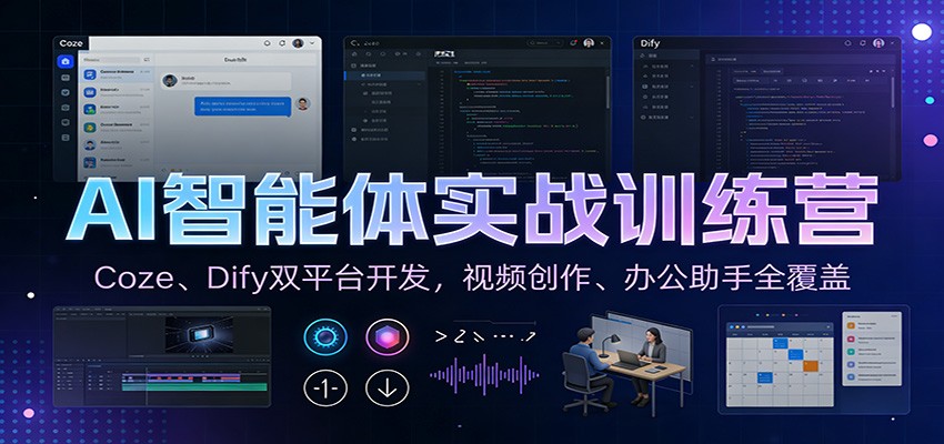 AI智能体实战训练营：Coze、Dify双平台开发，视频创作、办公助手全覆盖-九才资源网