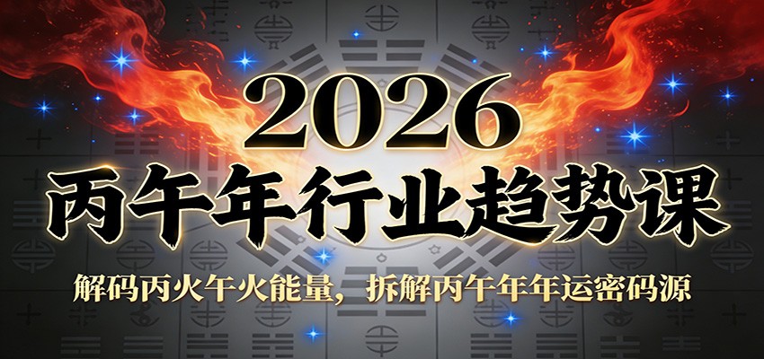 公众号付费文章：2026丙午年行业趋势课：解码丙火午火能量，拆解丙午年年运密码源-九才资源网