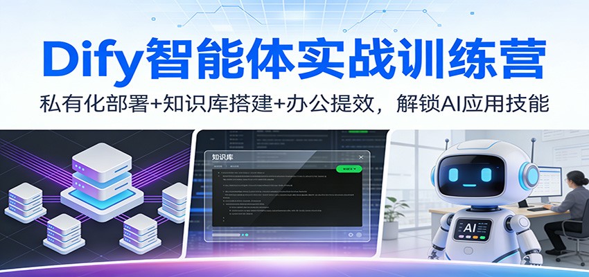 Dify智能体实战训练营：私有化部署+知识库搭建+办公提效，解锁AI应用技能-九才资源网