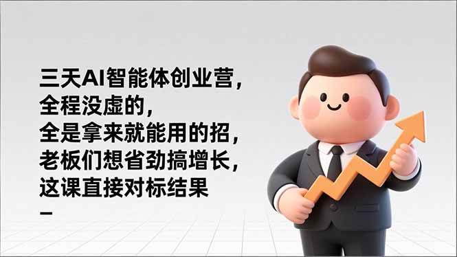 （17045期）三天AI智能体创业营，全程没虚的，全是拿来就能用的招，老板们想省劲搞增长，这课直接对标结果-九才资源网