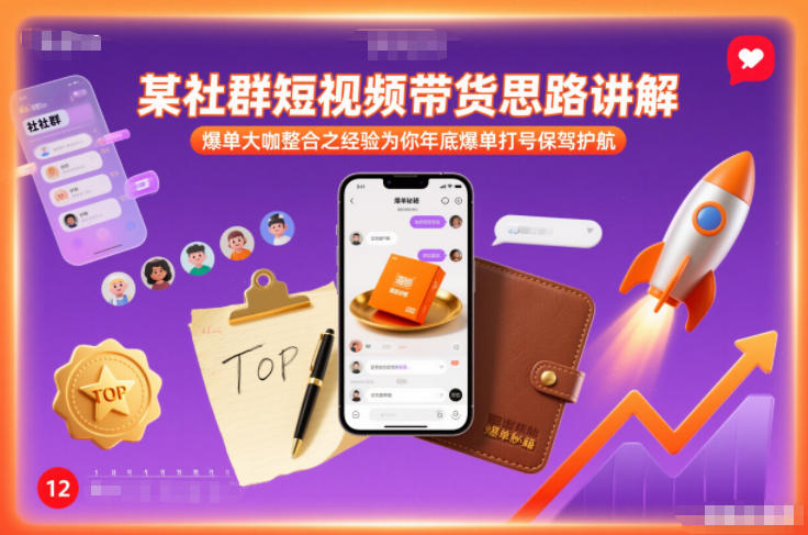 某社群短视频带货思路讲解，爆单大咖整合之经验为你年底爆单打号保驾护航-九才资源网