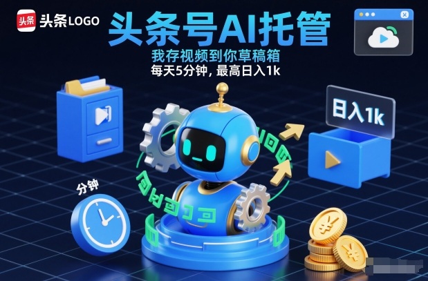 头条号AI托管，我存视频到你草稿箱，每天5分钟，最高日入1k【揭秘】-九才资源网