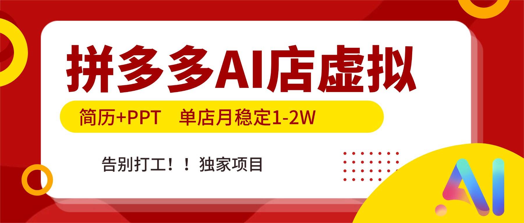 （17048期）拼多多AI店，简历+PPT，单店月稳定1-2W，告别打工，独家项目！-九才资源网