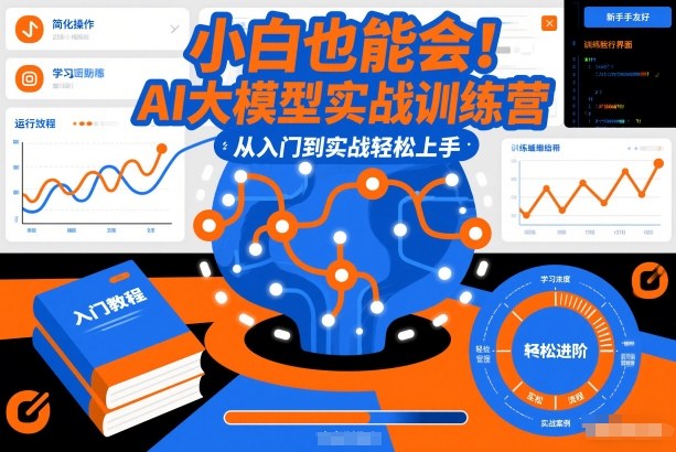 小白也能会！AI大模型实战训练营，从入门到实战轻松上手-九才资源网