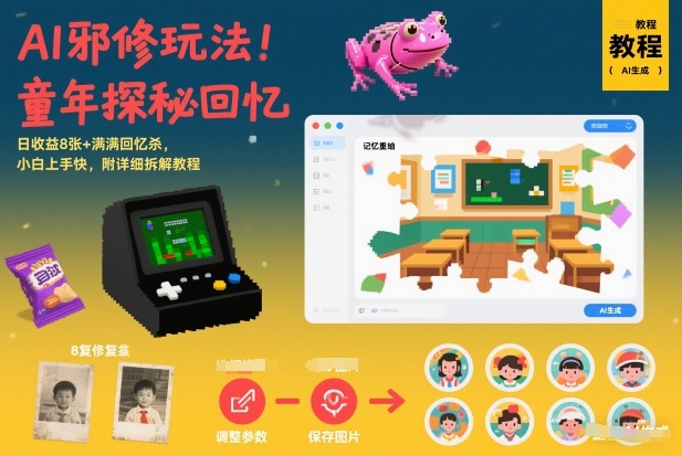 AI邪修玩法，童年探秘回忆，日收益8张+满满回忆杀，小白上手快，附详细拆解教程-九才资源网