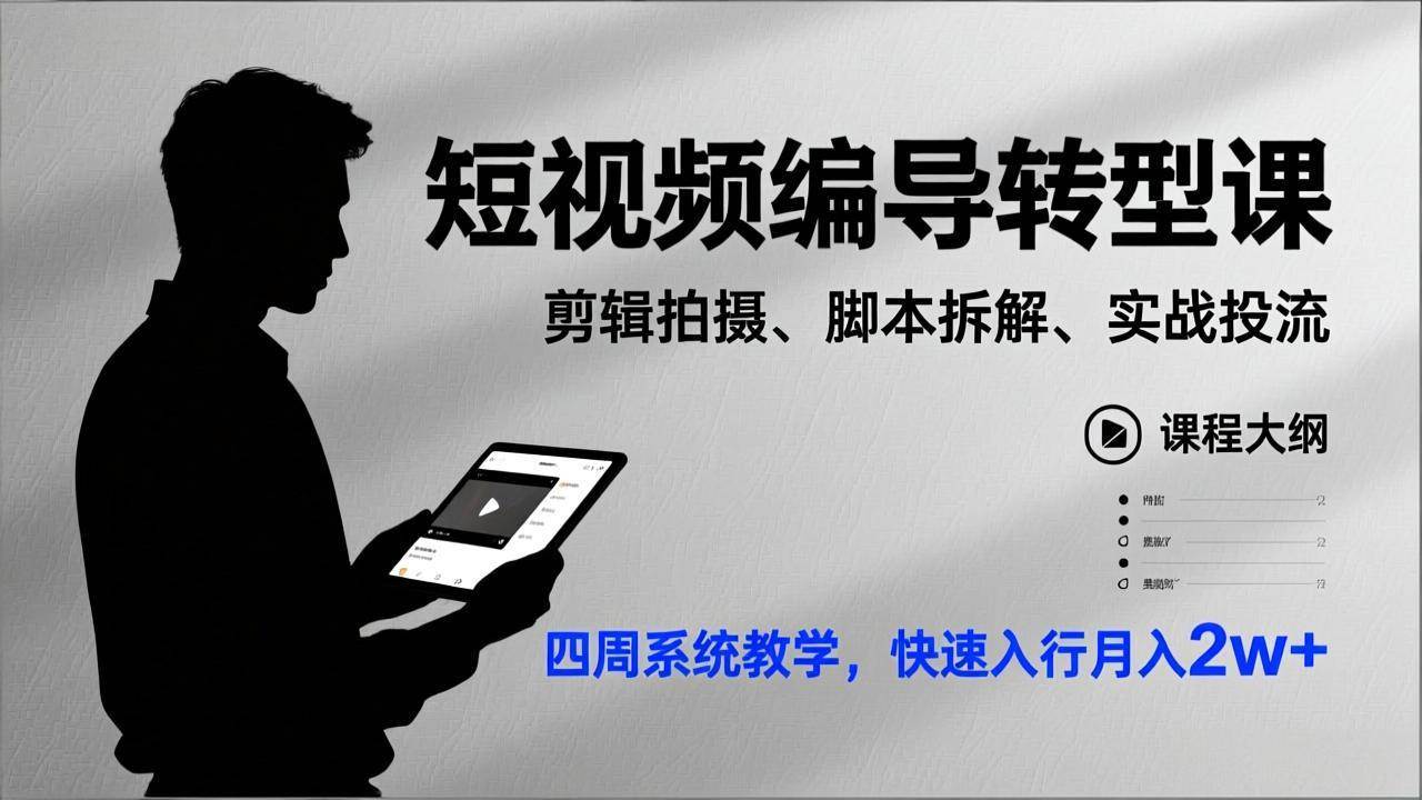 （17062期）短视频编导转型课，剪辑拍摄、脚本拆解、实战投流，四周系统教学，快速入行月入2w+-九才资源网